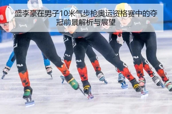 sheng-li-hao-zai-nan-zi-mi-qi-bu-qiang-ao-yun-zi-ge-sai-zhong-de-duo-guan-qian-jing-jie-xi-yu-zhan-wang-3-637.jpg