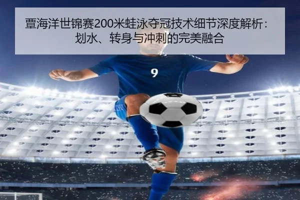 tan-hai-yang-shi-jin-sai-mi-wa-yong-duo-guan-ji-shu-xi-jie-shen-du-jie-xi-hua-shui-zhuan-shen-yu-chong-ci-de-wan-mei-2-681.jpg
