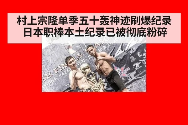 村上宗隆单季五十轰神迹刷爆纪录日本职棒本土纪录已被彻底粉碎