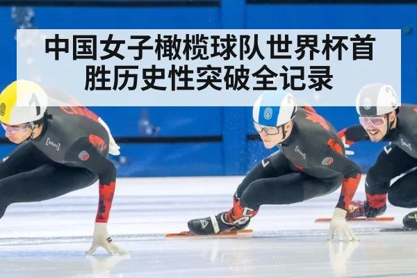 中国女子橄榄球队世界杯首胜历史性突破全记录