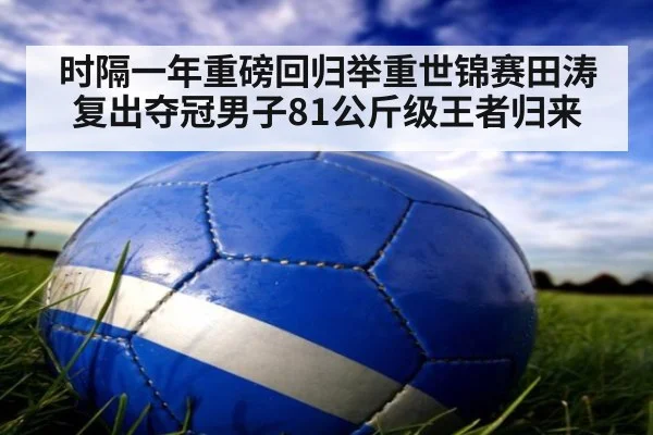 时隔一年重磅回归举重世锦赛田涛复出夺冠男子81公斤级王者归来