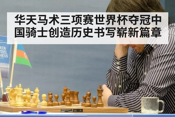 华天马术三项赛世界杯夺冠中国骑士创造历史书写崭新篇章